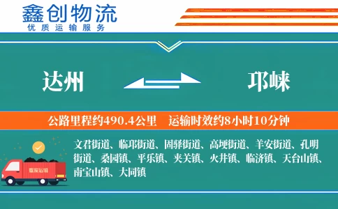 达州到邛崃物流公司