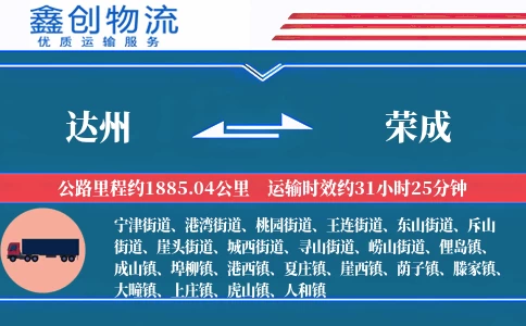 达州到荣成物流公司