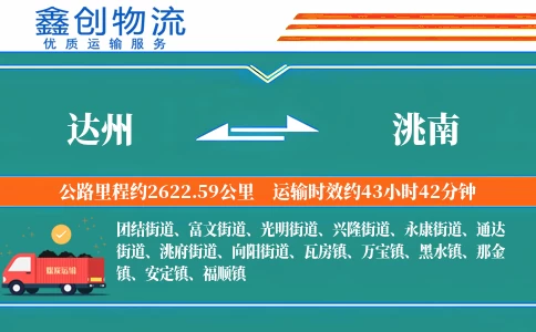 达州到洮南物流公司