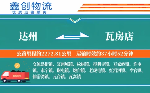 达州到瓦房店物流公司