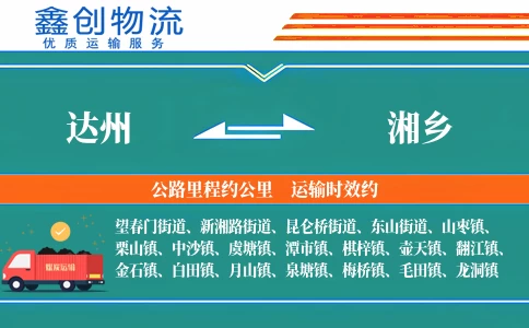 达州到湘乡物流公司