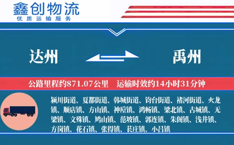 达州到禹州物流公司