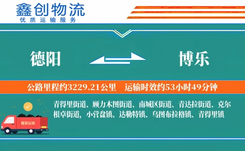 德阳到博乐物流公司