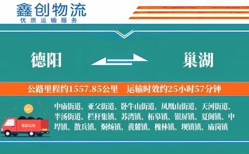 德阳到巢湖物流公司