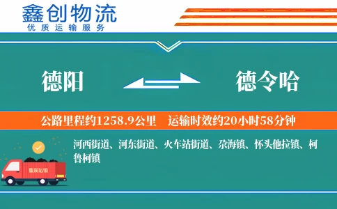 德阳到德令哈物流公司