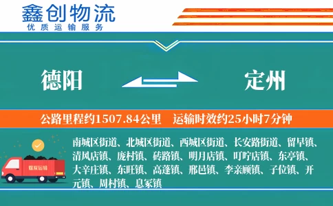 德阳到定州物流公司