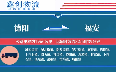 德阳到福安物流公司