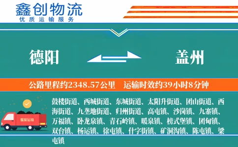 德阳到盖州物流公司