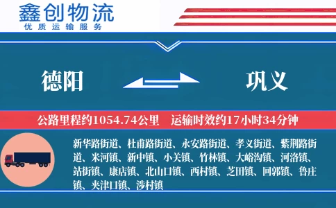 德阳到巩义物流公司