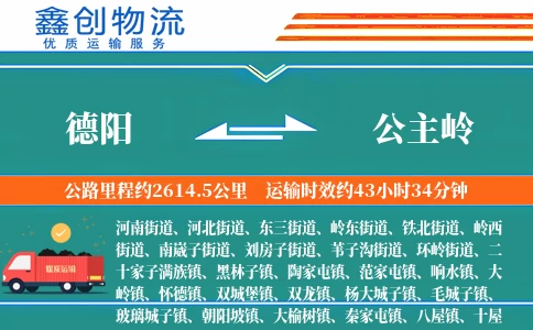 德阳到公主岭物流公司