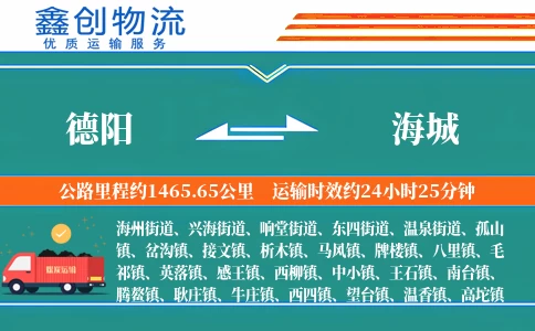 德阳到海城物流公司