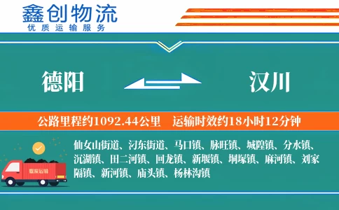 德阳到汉川物流公司