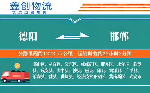 德阳到邯郸物流公司