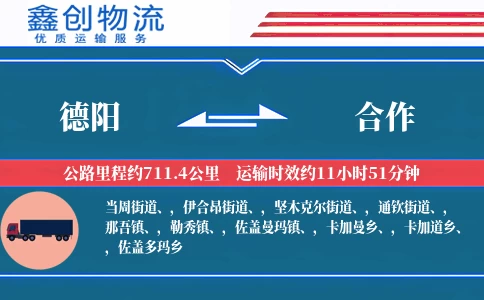 德阳到合作物流公司