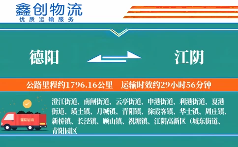 德阳到江阴物流公司