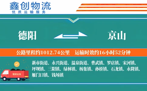 德阳到京山物流公司