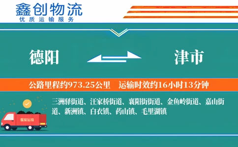 德阳到津市物流公司