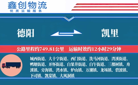 德阳到凯里物流公司