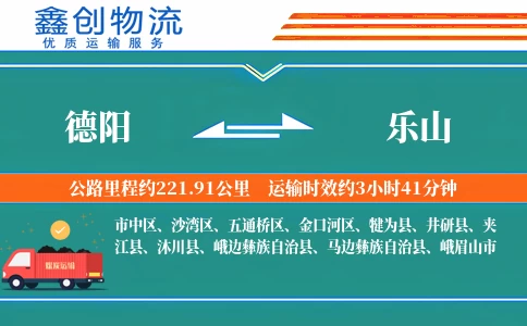 德阳到乐山物流公司