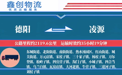 德阳到凌源物流公司