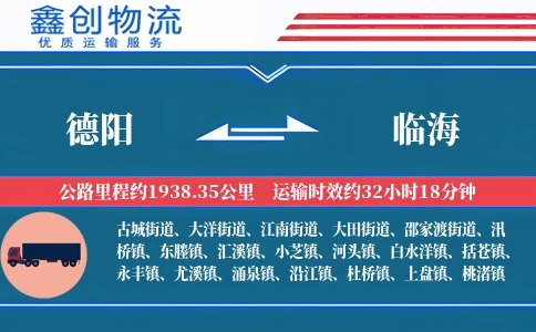 德阳到临海物流公司