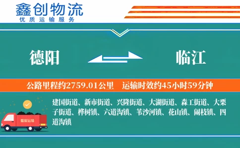 德阳到临江物流公司