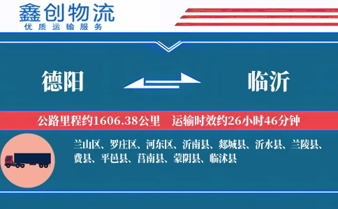 德阳到临沂物流公司