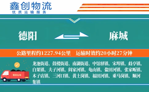 德阳到麻城物流公司