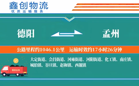 德阳到孟州物流公司