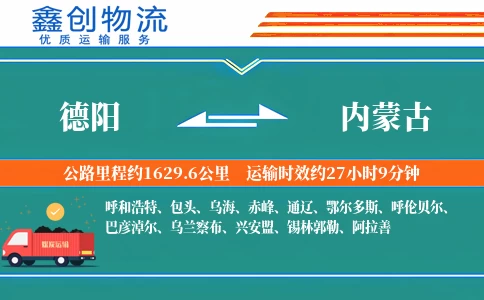 德阳到内蒙古物流公司