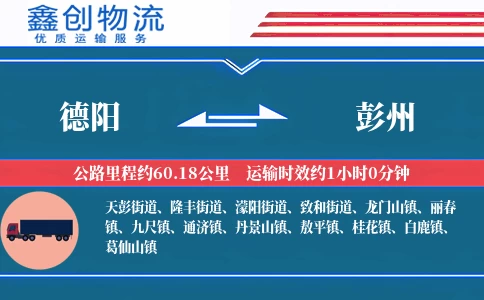 德阳到彭州物流公司