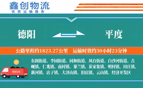 德阳到平度物流公司