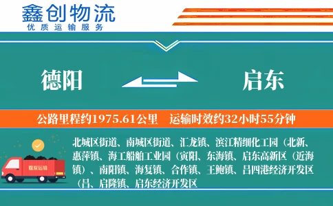 德阳到启东物流公司