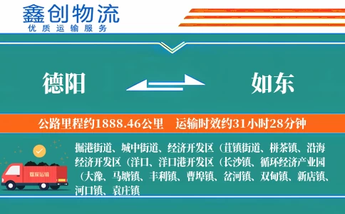 德阳到如东物流公司