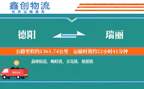 德阳到瑞丽物流公司