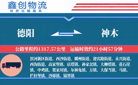 德阳到神木物流公司