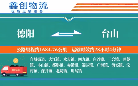 德阳到台山物流公司