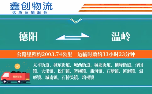 德阳到温岭物流公司