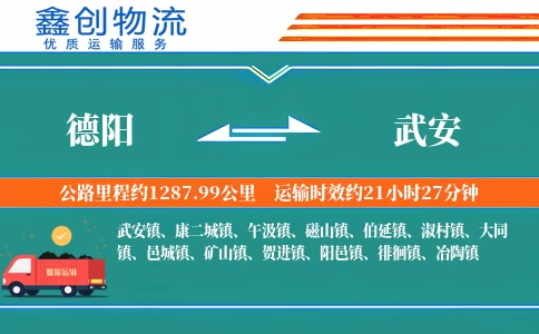 德阳到武安物流公司