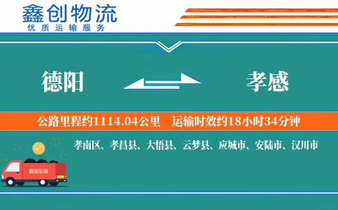 德阳到孝感物流公司