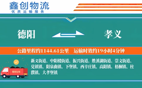 德阳到孝义物流公司