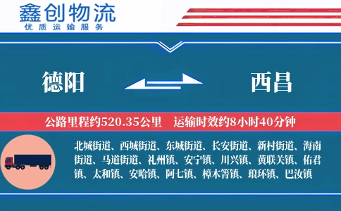 德阳到西昌物流公司