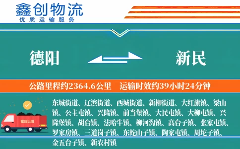 德阳到新民物流公司