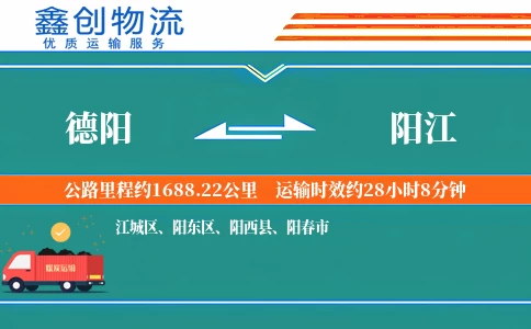 德阳到阳江物流公司