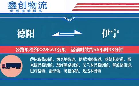 德阳到伊宁物流公司