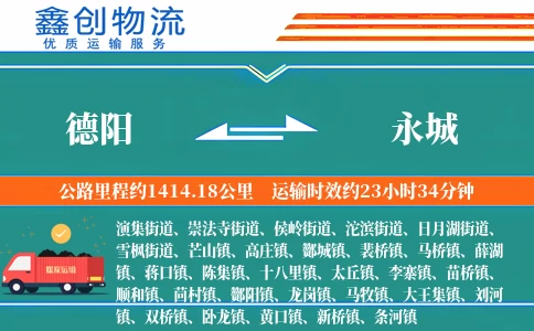 德阳到永城物流公司