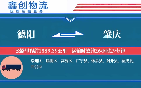 德阳到肇庆物流公司