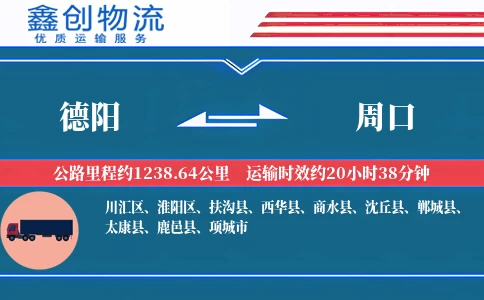 德阳到周口物流公司