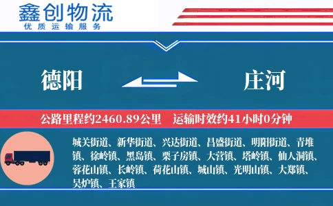 德阳到庄河物流公司