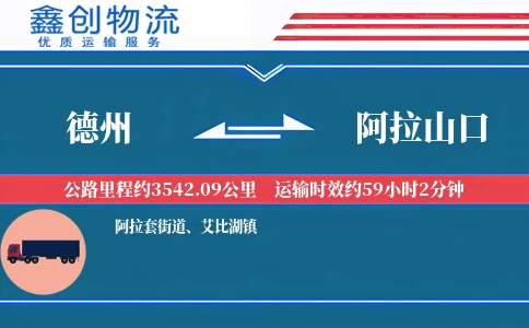 德州到阿拉山口物流公司